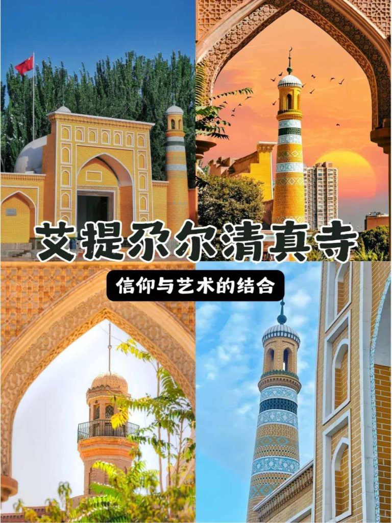 南疆艾提尕爾清真寺：南疆喀什的伊斯蘭建築瑰寶與文化地標