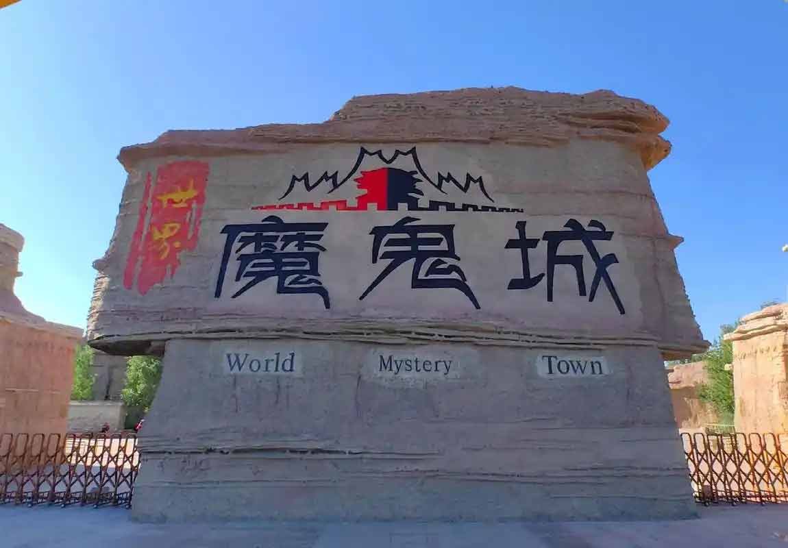 烏爾禾魔鬼城6.jpg