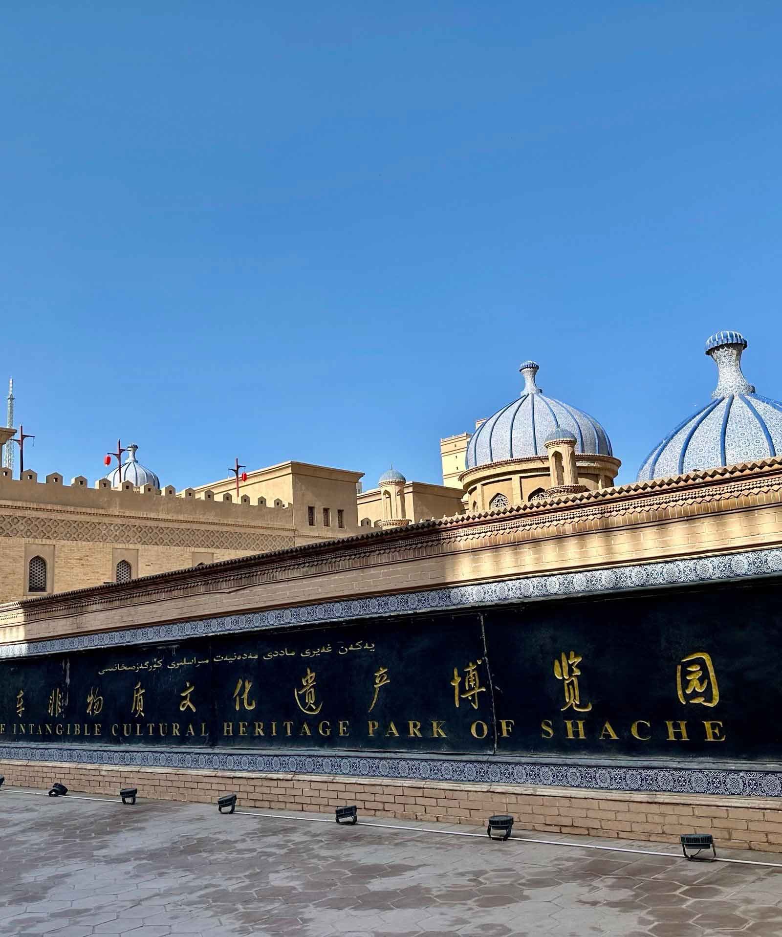 莎車縣非物質文化遺產博覽園- 蘋果旅行