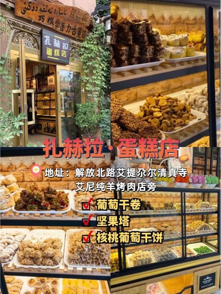 扎赫拉·蛋糕店