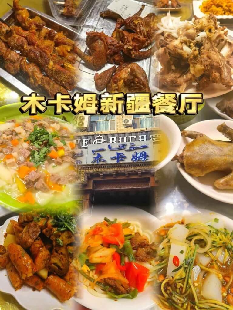 木卡姆特色餐厅