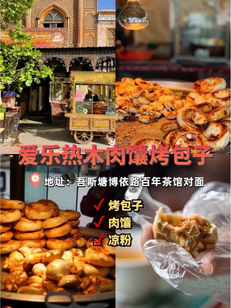 爱乐热木肉馕烤包子