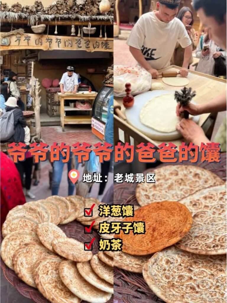 爷爷的爷爷的爸爸的馕