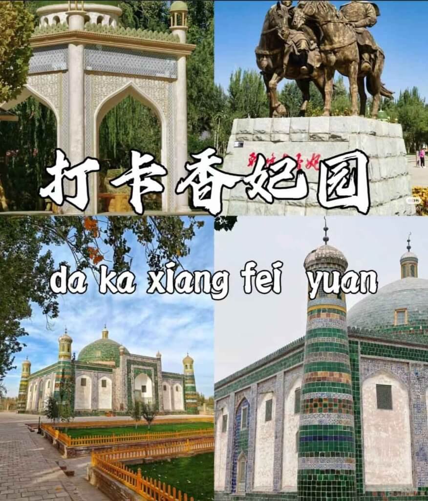香妃园
