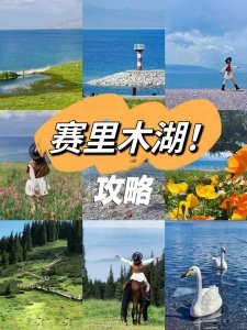 塞里木湖攻略