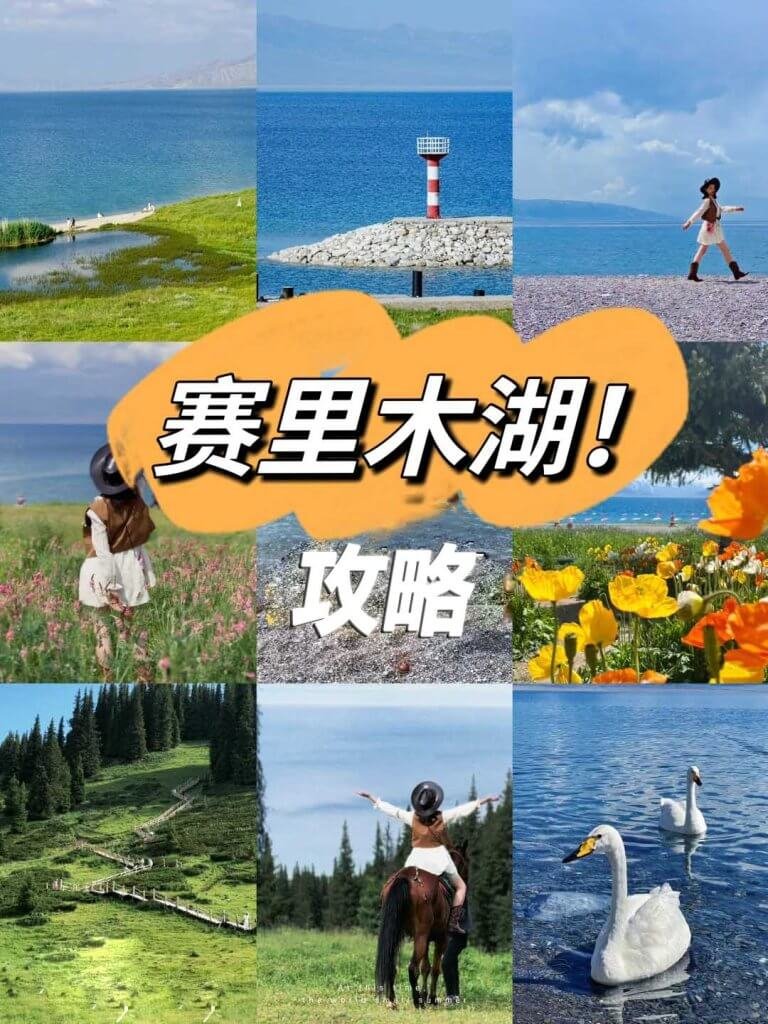塞里木湖攻略