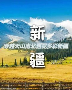 新疆旅遊攻略之必玩景點