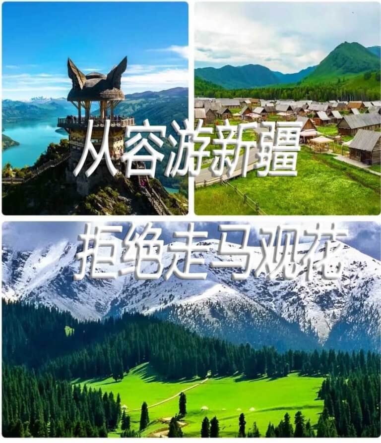 从容游新疆
