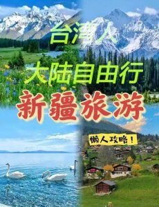台湾人新疆自由行