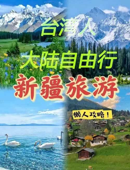 台湾人新疆自由行
