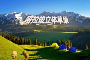 喀拉峻立体草原