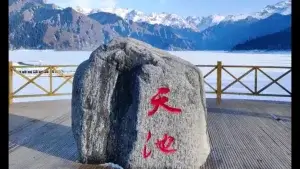 天池