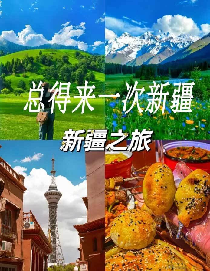 总得来次新疆