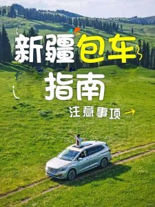 新疆包车指南