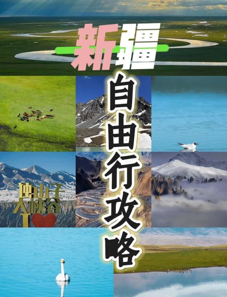 新疆自由行攻略