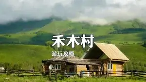 木村详细游玩攻略