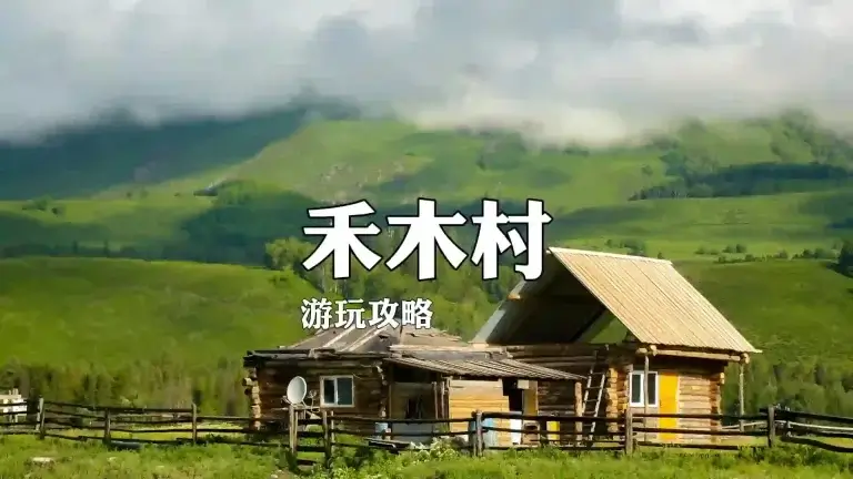 木村详细游玩攻略