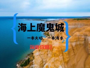 海上魔鬼城攻略