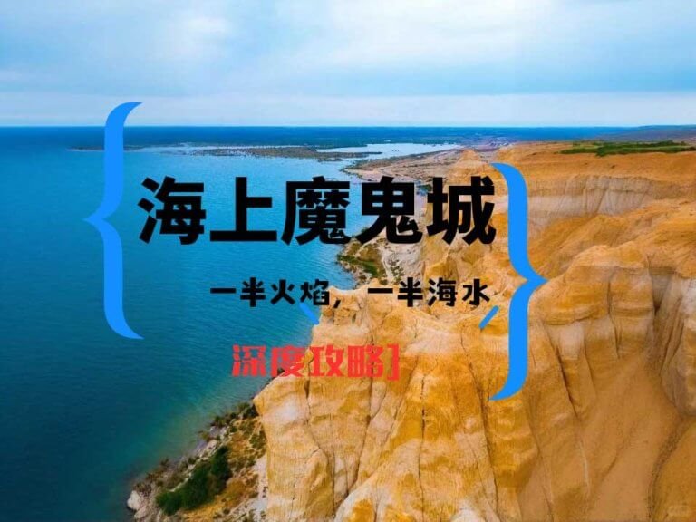 海上魔鬼城攻略
