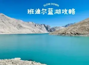 班迪尔蓝湖攻略