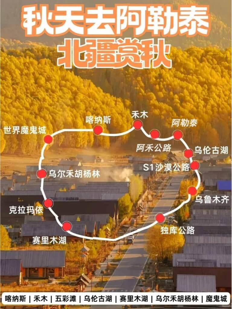 9月去北疆赏秋路线