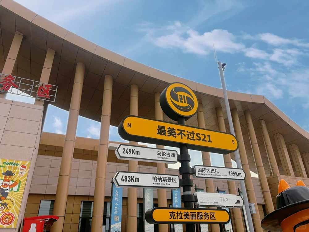 S21沙漠公路克拉美丽服务区