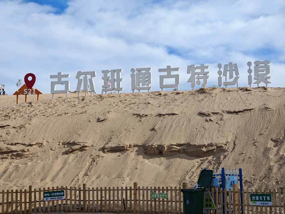 S21沙漠公路克拉美丽服务区沙漠