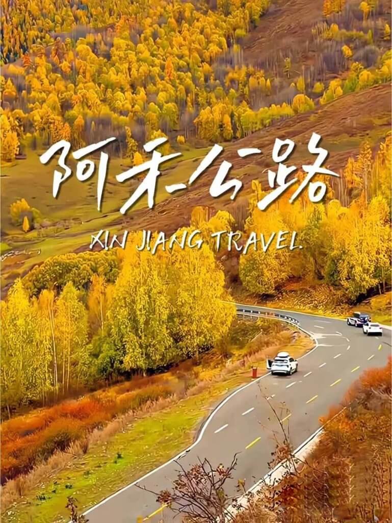 秋天阿禾公路