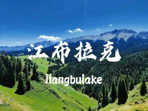 江布拉克