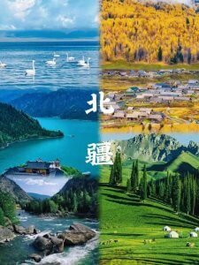 北疆