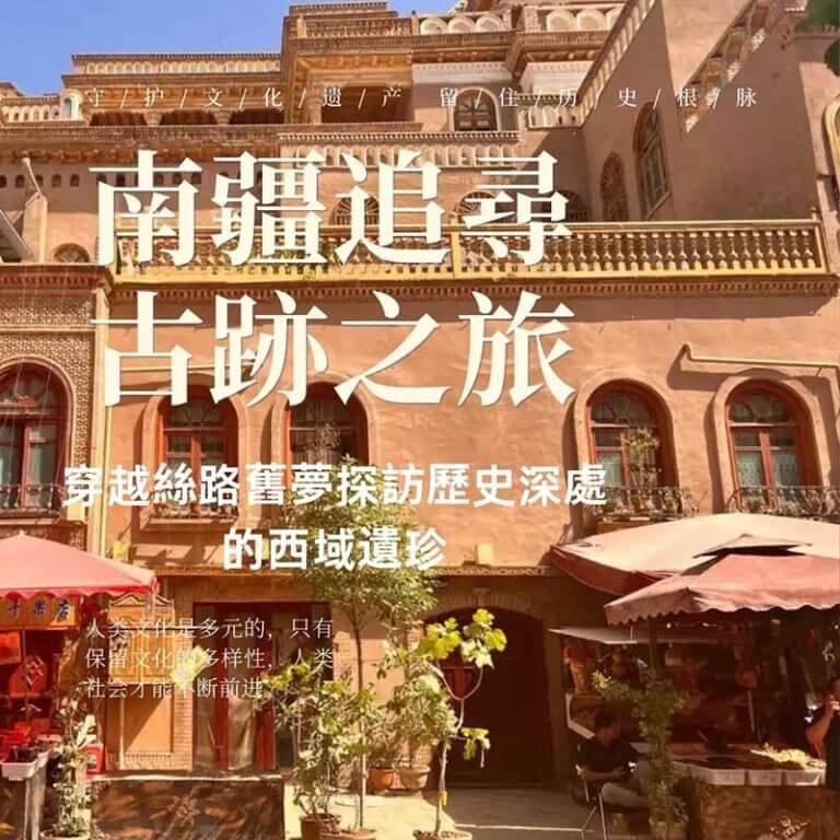 南疆古迹之旅行