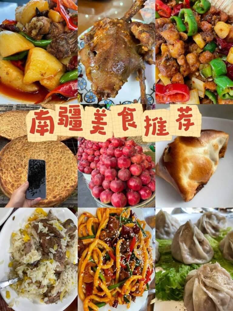 南疆美食