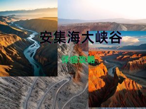 安集海大峡谷旅游攻略