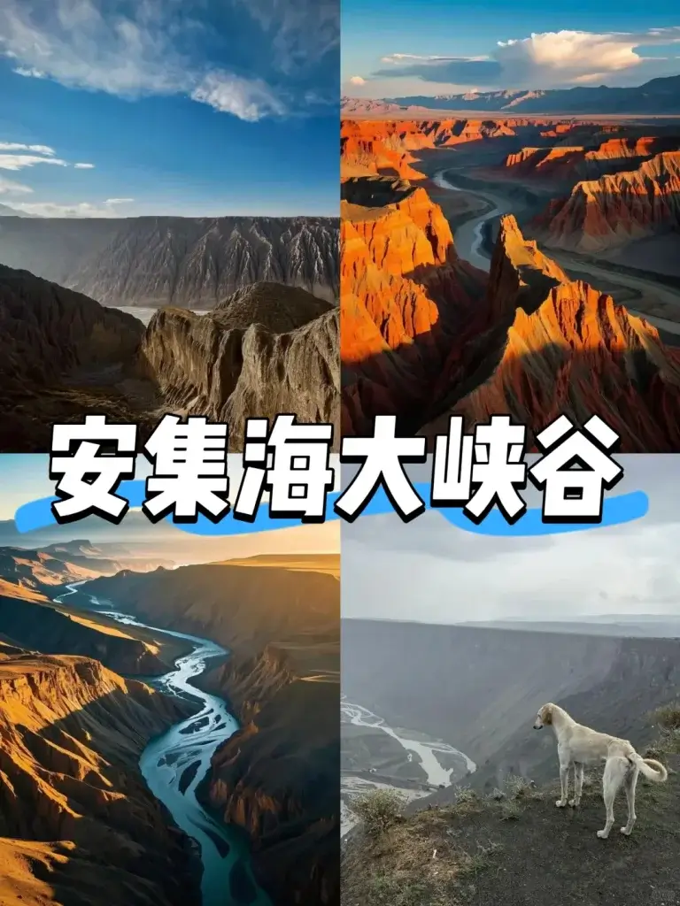 安集海大峡谷