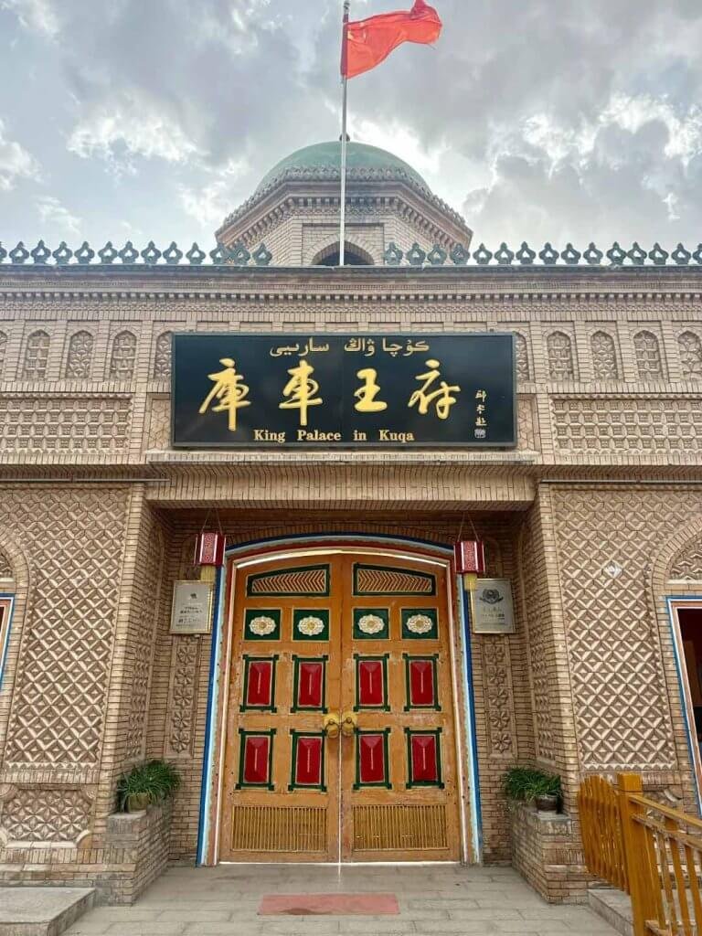 库车王府