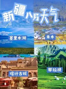 新疆八月天气旅游指南