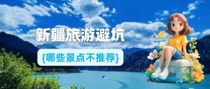 新疆旅游不推荐景点