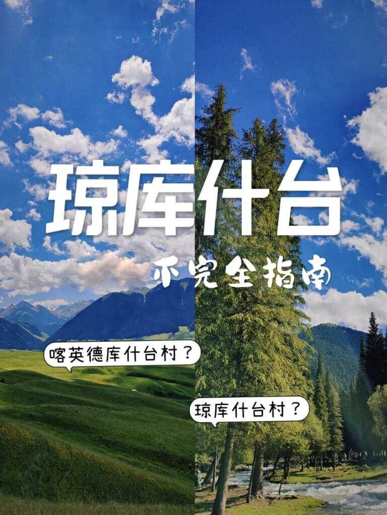 瓊庫什台：天山腳下童話村落與徒步天堂旅遊全攻略