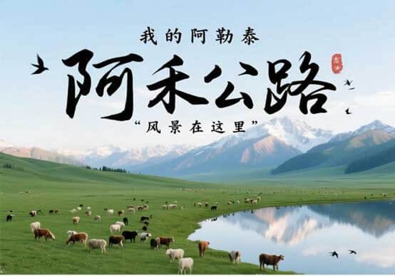 阿禾公路