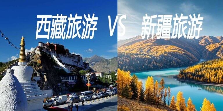新疆旅游vs西藏旅游