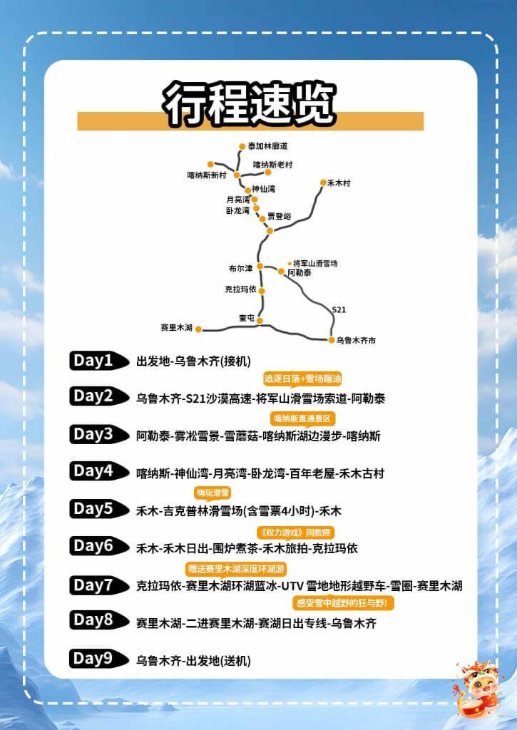 北疆阿勒泰冬日全景遊9日行程