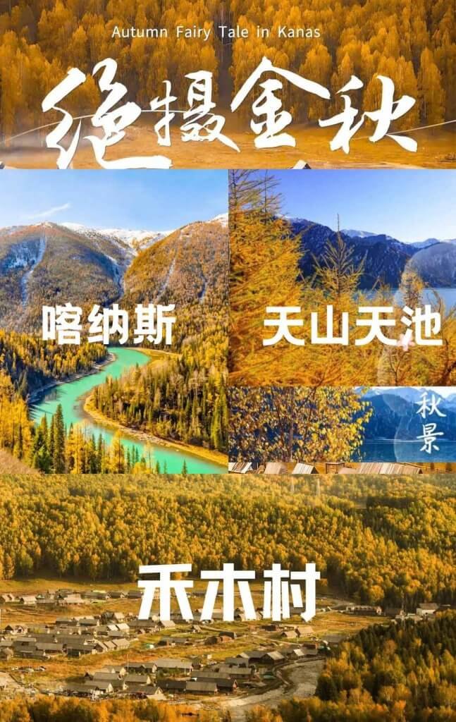 童話新疆·絕攝金秋7日
