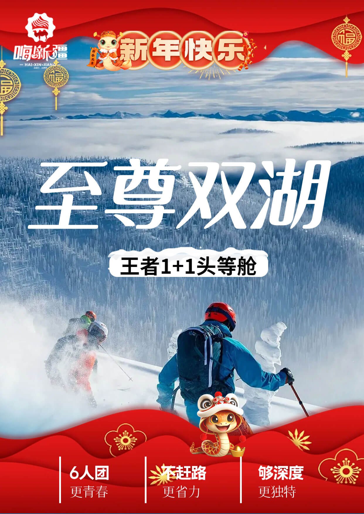 冬天至尊双湖