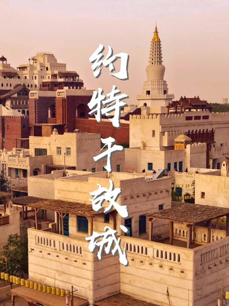 和田约特干故城