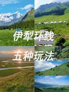 伊犁环线路线五种玩法