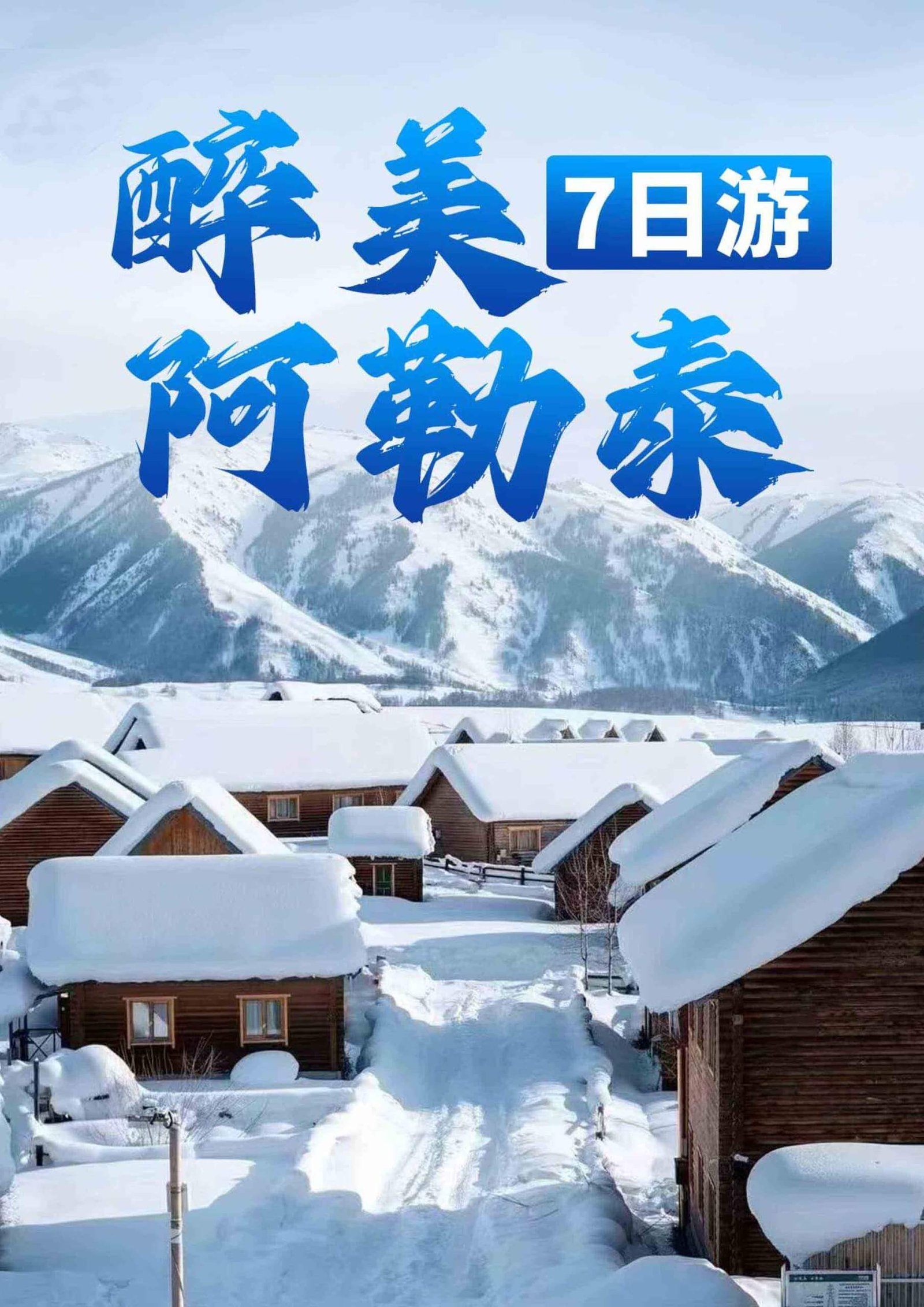 邂逅冰雪童話：醉美阿勒泰七日游，解鎖北疆冬日限定浪漫