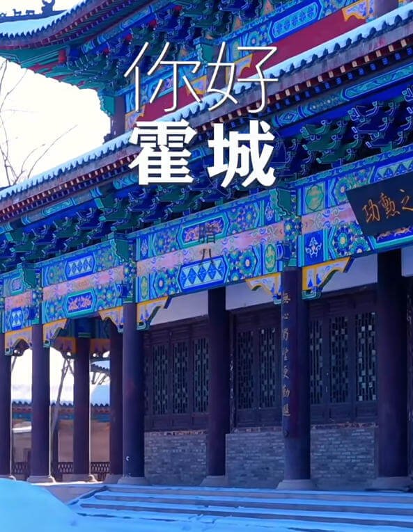 霍城