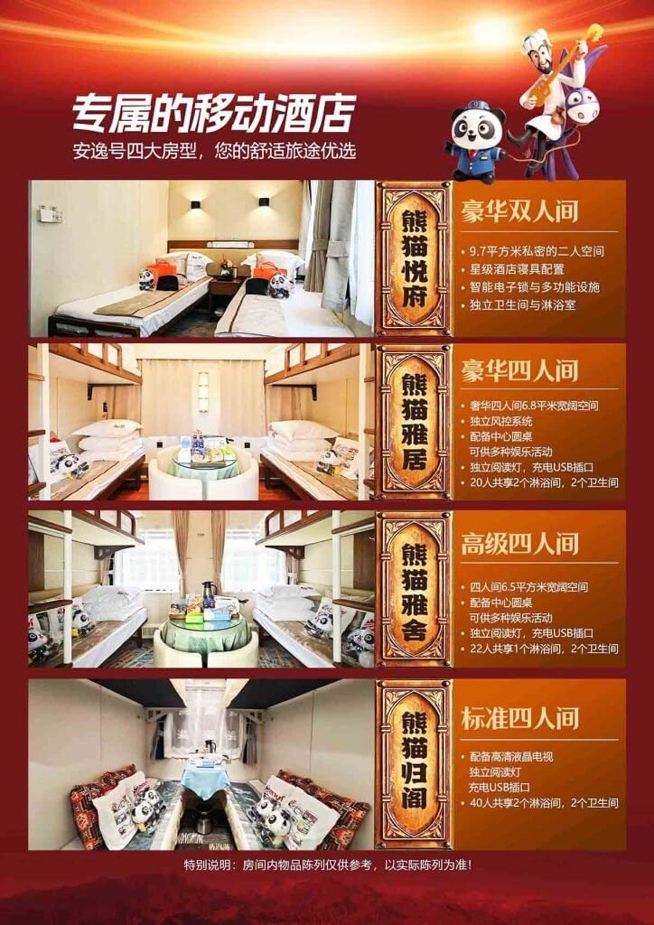 熊猫专列安逸号房型