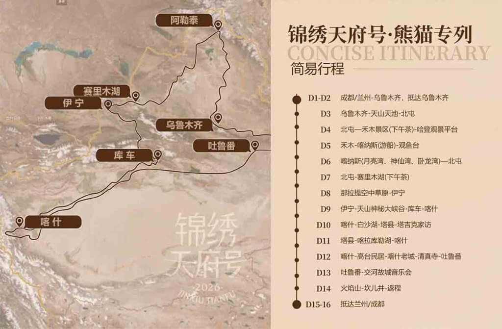 熊猫专列锦绣天府号行程