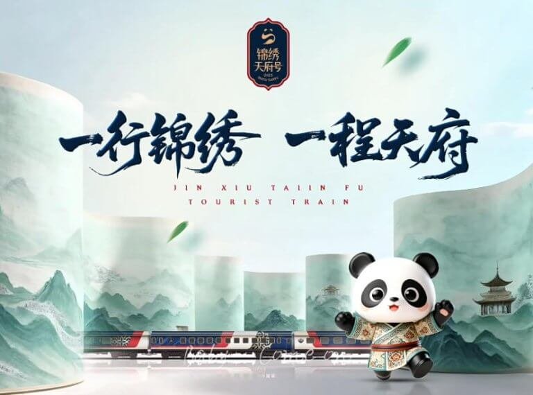 熊猫专列锦绣天府号